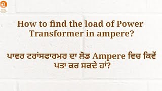 Load of Power Transformer Change MVAtoAmpere|ਪਾਵਰ ਟਰਾਂਸਫਾਰਮਰ ਤੇ ਕਿੰਨੇ Ampereਤੱਕ ਲੋਡ ਚੱਲ ਸਕਦਾ ਹੈ?EEBV