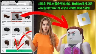 새로 추가] Roblox에서 무료로 제공되는 15개 이상의 무료 헤어 || Roblox 헤어에서 새로운 무료 아이템을 받으세요 2025 (모두)