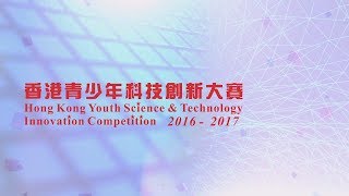 【精彩回顧】科創大賽 2017 - 全港規模最大、最權威、最具代表性之學界STEAM 大賽｜第19屆香港青少年科技創新大賽 (STIC)