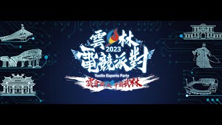 2023雲林電競派對-DAY2 《英雄聯盟》