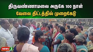 திருவண்ணாமலை அருகே 100 நாள் வேலை திட்டத்தில் முறைகேடு -  பணியாளர் வேதனை | NewsJ