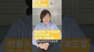 看夫星是看正官嗎？