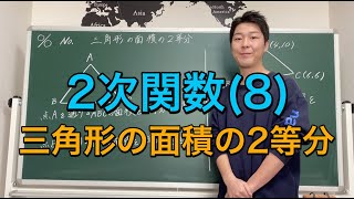 【中3数学】2次関数 No,8 三角形の面積の2等分