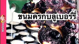 วิธีทำขนมครกกรอบ สูตรขนมครกกรอบ ขนมครกบลูเบอร์รี่ Khanom Krok #ขนมครก #ครัวไทยในอเมริกา #ThaiKitchen