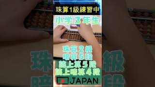 小学3年生で暗算5段！暗算先行で進級中です。今は珠算1級合格に向けて頑張って練習しています。