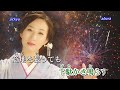 よされ女節 ~ 椎名佐千子