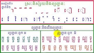 ថ្នាក់ទី២,មេរៀនទី១,រៀនភាសាខ្មែរ,Lesson 1,Khmer study ,leanning khmer language,#1