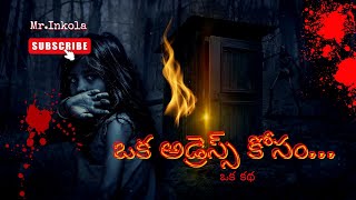 ఒక అడ్రెస్ కోసం||For a address || #A Horror Story