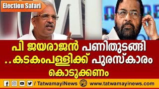 പി ജയരാജൻ പണിതുടങ്ങി ..കടകംപള്ളിക്ക് പുരസ്കാരം കൊടുക്കണം | ElectionSafari