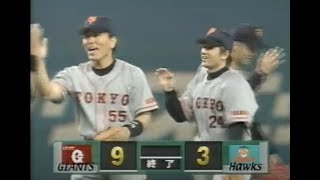 2000年10月23日 ダイエー－巨人 日本シリーズ第３戦  【８回表～試合終了／ヒーローインタビューまで】巨人がシリーズ初勝利！