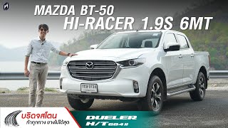 รีวิว Mazda BT-50 1.9S 6MT Hi-Racer พร้อมคำถาม \