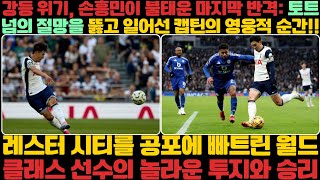 강등 위기, 손흥민이 불태운 마지막 반격: 토트넘의 절망을 뚫고 일어선 캡틴의 영웅적 순간! 레스터 시티를 공포에 빠트린 월드클래스 선수의 놀라운 투지와 승리!