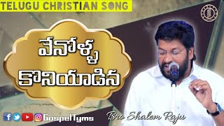 Venolla koniyadina| Bro Shalem Raju| Telugu Christian song.