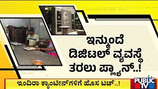 ಇಂದಿರಾ ಕ್ಯಾಂಟೀನ್‌ಗಳಿಗೆ ಹೊಸ ಟಚ್‌..! | Indira Canteen | Public TV