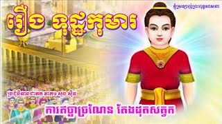 040_រឿង ទុដ្ឋកុមារ_ការឥច្ឆាច្រណែន តែងដុតសត្វលោក_ប្រជុំនិទានជាតក ភាគ១