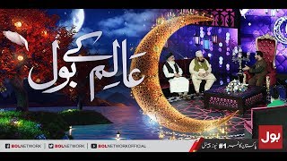 Aalim Kay BOL - Iftaar Transmission with Aamir Liaquat 24th May 2018 | BOL News