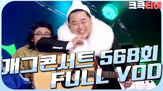 [크큭티비] 크큭정주행 : 개그콘서트 FULL VOD | ep.568 KBS 101121 방송