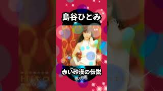 【島谷ひとみ】赤い砂漠の伝説 #shorts #懐かしい曲 avex