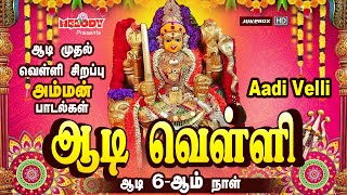 ஆடி முதல் வெள்ளி அம்மன் பக்தி பாடல் | Aadi 6th Day| ஆடி வெள்ளி | Aadi Velli | Amman Songs|Aadi Masam