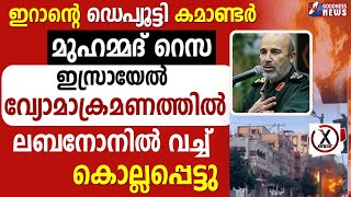 ഇറാൻന്റെ ഡെപ്യൂട്ടി കമാണ്ടർ ലബനോനിൽ വച്ച് കൊല്ലപ്പെട്ടു|LEBANON |GAZA |ISRAEL PALESTINE |GOODNESS TV