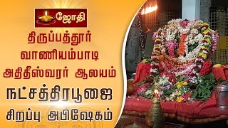 திருப்பத்தூர் வாணியம்பாடி அதிதீஸ்வரர் ஆலயம் | நட்சத்திர பூஜை சிறப்பு அபிஷேகம் | JOTHI TV