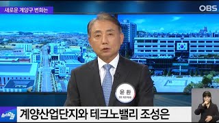 윤환 계양구청장 OBS 취임 100일 인터뷰(2022.10.27)