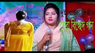 বাংলার দুই জনপ্রিয় বাউল শিল্পীর বাউল গান  আমার চিন্তায় আমি এখন বাছিনা