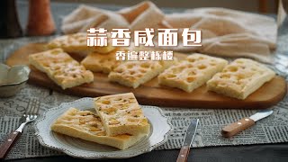 蒜香咸面包 碳水和橄榄油带来的才是真的快乐星球