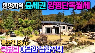 (양평전원주택월세) 용문산절경조망가능한 남향신축전원주택 청정지역 국유림사용 양평단독월세 \u0026 용문숲2965-1