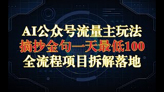 【梦溪部落】AI公众号流量主最新玩法，摘抄金句一天最低100+，项目教程拆解