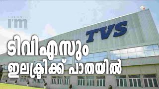 ഇലക്ട്രിക് സെഗ്മെന്റിനായി 1,000 കോടി  നിക്ഷേപവുമായി TVS