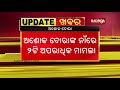 ବିଭିନ୍ନ କୋର୍ଟ ମାମଲାରେ ଟାଇଟଲଗଡ ବିଜେପି ପ୍ରାର୍ଥୀ ଅଶୋକ ଦୋରା କାଲିଙ୍ଗା ଟିଭି