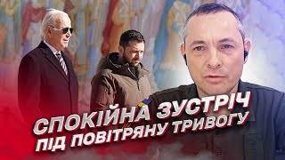 🔊 Зустріч Байдена і Зеленського під сирени – чому так СПОКІЙНО? | Ігнат