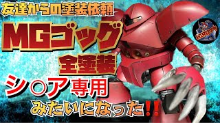 【ガンプラ塗装】友人のMGゴッグをカッコよく塗装する!!