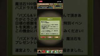 パズドラ　大感謝祭　魔法石100個　もらえます(((o(*ﾟ▽ﾟ*)o))) 【#0762】