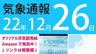 2022年12月26日 気象通報【天気図練習用・自作読み上げ】