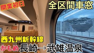 【全区間車窓】長崎→武雄温泉《開業初日の西九州新幹線かもめ》