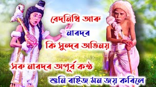 বেদনিধি আৰু নাৰদৰ কি সুন্দৰ অভিনয়।। সৰু নাৰদৰ অপূৰ্ব কন্ঠ শুনি ৰাইজে মন জয় কৰিলে।