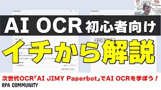 初心者でも使いやすい！AI OCRの使い方をイチから紹介！