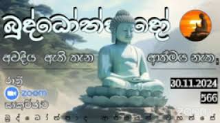 Nz566- 30.11.24 දින බුද්ධෝත්පාදෝ ආර්‍යන්වහන්සේ සමග රාත්‍රි  9:0 Zoom සාකච්චාව