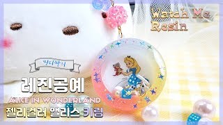 [Watch Me Resin - ENG - 레진아트] 젤리컬러 앨리스 원형쉐이커 키링 | Alice Shaker | 레진 초보 튜토리얼 | 씬디짱 레진공예 | Resin Craft