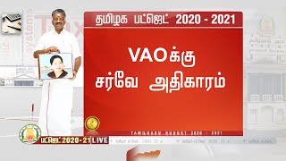 நிலஅளவை பணிகளுக்கு VAOக்கு அதிகாரம் | TN BUDGET | BUDGET 2020 |