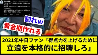 【チュニドラ錬金したろか？】2021年中日ファン「得点力を上げるために立浪を本格的に招聘しろ」【プロ野球反応集】【2chスレ】【なんG】