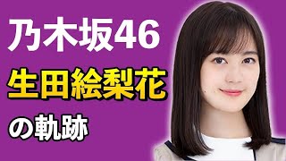 【乃木坂46】生田絵梨花の軌跡【7分で分かる】