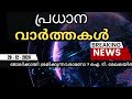 ഇന്നത്തെ പ്രധാന വാർത്തകൾ breaking news in malayalam 28th december 2024 5 09 pm