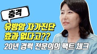 유방암, 자가진단으로 조기발견할 확률은?