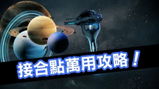 【Warframe 新手教學】接合點卡關了嗎？ 一個方法輕鬆解決結合點！ |#TennoCreate #Warframe