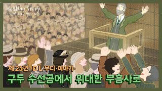 [이영훈 목사의 힐링스토리] 제23편 구두 수선공에서 위대한 부흥사로