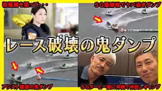 【超危険】レースを破壊してしまう鬼ダンプ【競艇・ボートレース】