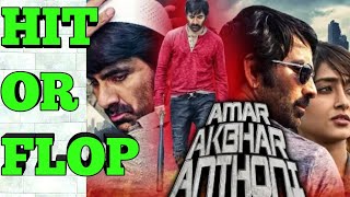 Amar akbar anthony - Full movie hindi dubbed | Hit or Flop | Ravi teja | Amar akbar anthoni movie